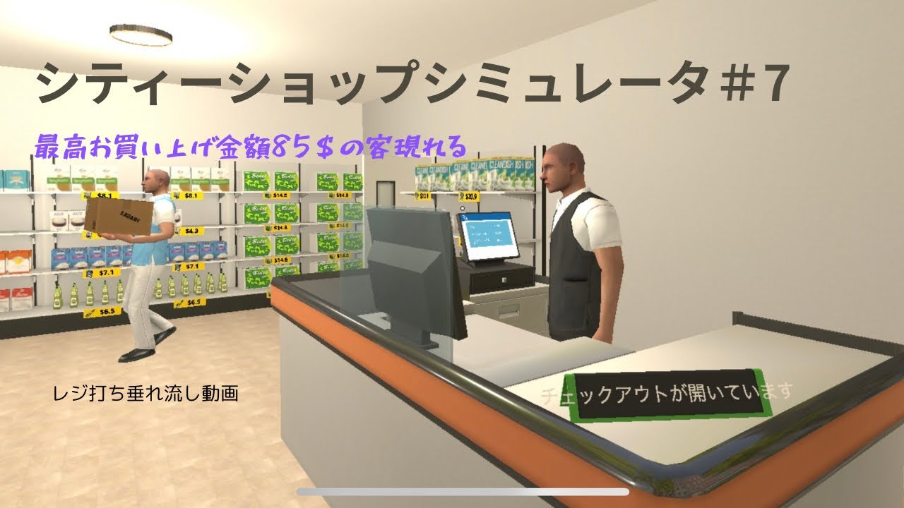 モバイル版スーパーマーケットシミュレータ@シティーショップシミュレータ#7