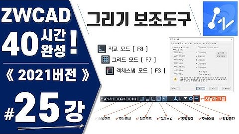 [ZWCAD 25강] 실습8. 그리기 보조 도구 설정하기 (지더블유캐드 40시간 완성)