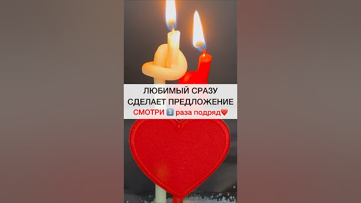 ЛЮБИМЫЙ СДЕЛАЕТ ПРЕДЛОЖЕНИЕ смотри3️⃣подряд #shots #магия #заговоры #обряды #ритуал #ритуалы #любовь