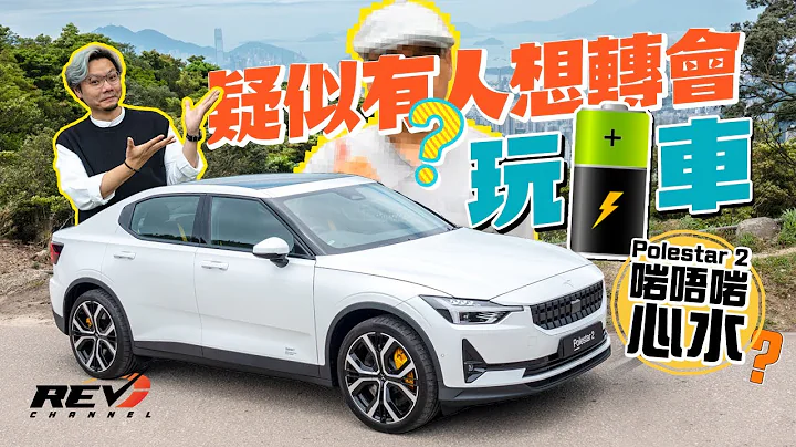 Polestar 2 是否不買Tesla Model 3/ Model Y的好選擇？｜#REVchannel - 天天要聞
