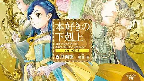 تحميل 本好きの下剋上 ドラマcd Zip