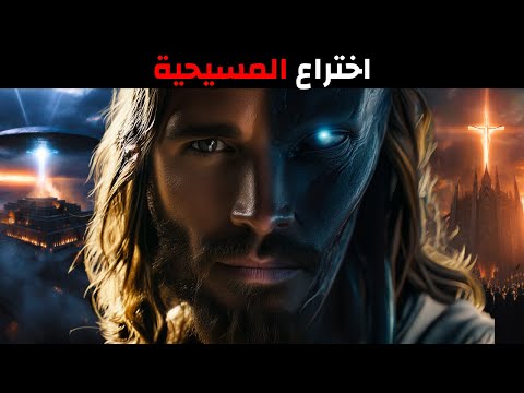 من الأنوناكي إلى المسيحية كيف اخترعت السلطة الدينية من ق ب ل الدولة