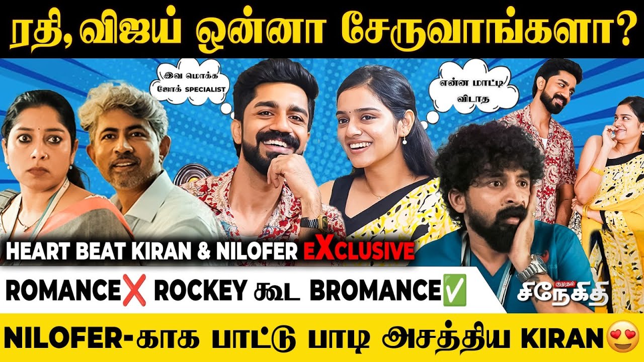Kiran உருட்ட மாட்டான் Exaggerate பண்ணுவான்😂 Heartbeat Shivaraman  & Akshathaa ajit Interview