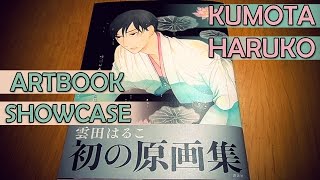 【artbook showcase】Kumota Haruko「雲田はるこ原画集」