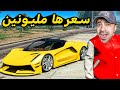 قراند 5 : اشتريت سيارة سبورت بسعر 2.000.000 مليون دولار  | GTA V !! 😍🔥