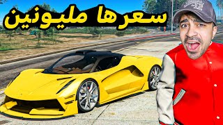 قراند 5 : اشتريت سيارة سبورت بسعر 2.000.000 مليون دولار  | GTA V !! 😍🔥