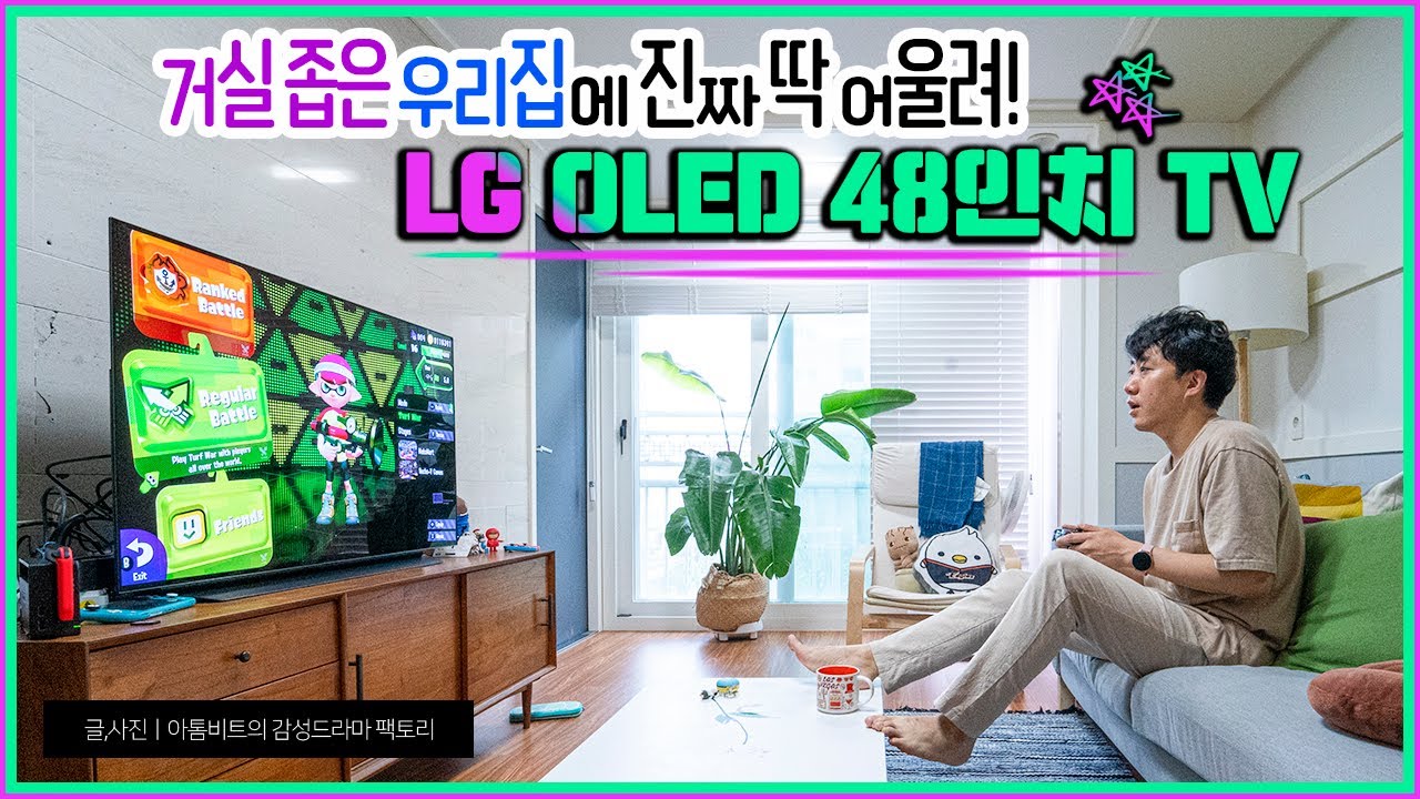 뽐뿌온다! 거실 좁은 우리집에 딱 어울려~ LG OLED 48인치 TV 사용후기 😘😁👍