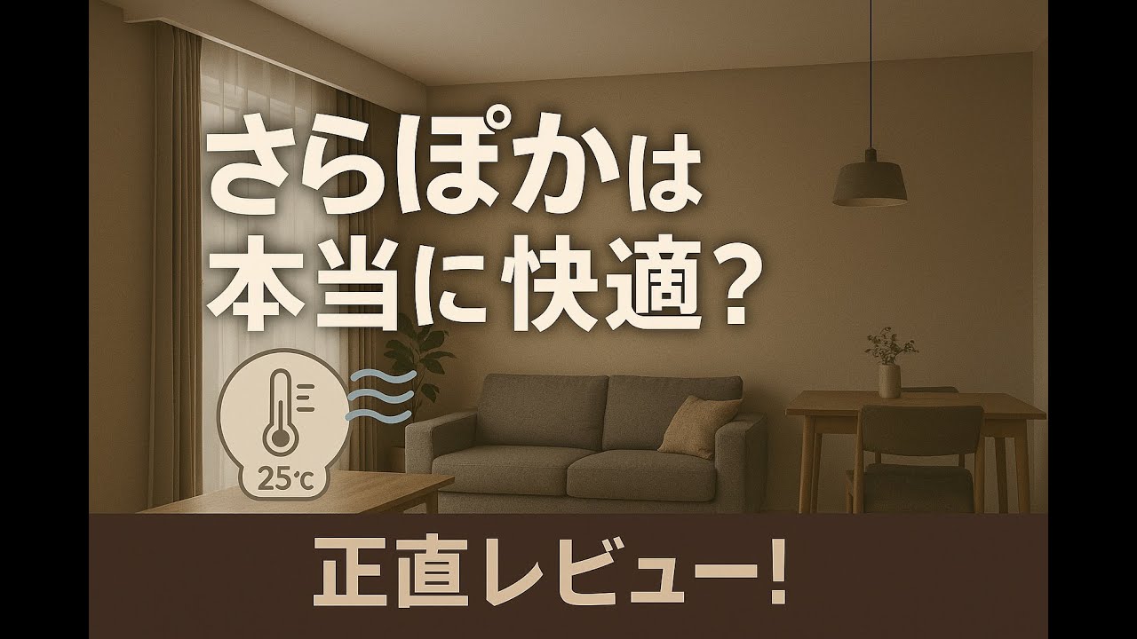 ぴつこのくらしのYouTube動画: 【一条工務店】さらぽか空調は要る?要らない?正直レビュー!!【ぴつこのくらし】