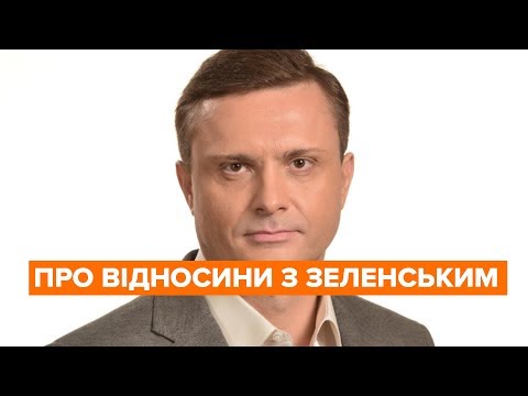 Льовочкін про відносини з Зеленським та ставлення до партії «Слуга народу».