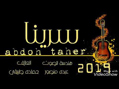 الفنان عبده طاهر 2019سريناولهوئ ساري