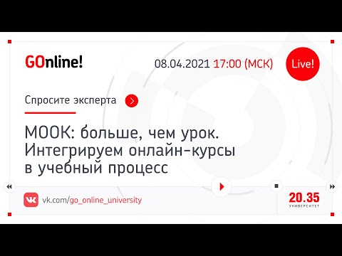 МООК: больше, чем урок. Интегрируем онлайн-курсы в учебный процесс"