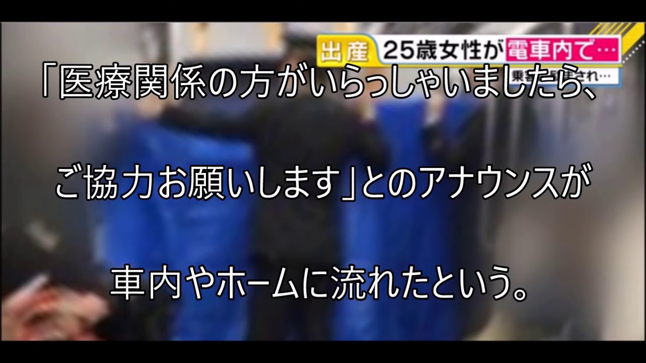 電車内出産 Jr常磐線に乗っていた女性が 電車内で赤ちゃんを出産 Youtube