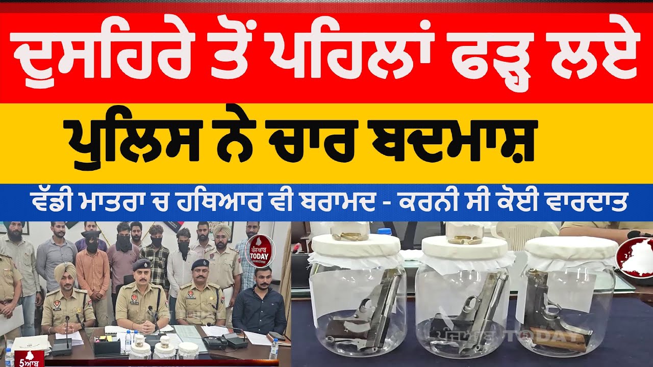 Sangrur Police arrest fur badmash with sharp weapons | sangrur for arrest with pistols | sangrur ssp