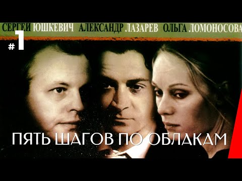 ПЯТЬ ШАГОВ ПО ОБЛАКАМ (1 серия) (2009) детектив