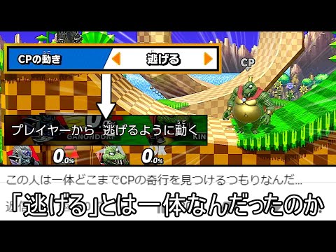 トレモのCPUに「逃げる」を指示すると煽ってくる件について【スマブラSP】