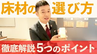 【床材 選び方】失敗しない床材の選び方を徹底解説！5つのポイント