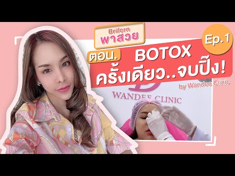รีวิวโบท็อกซ์ โบท็อกซ์ลดกราม+โบท็อกซ์ริ้วรอย จากคุณใบเฟิร์น