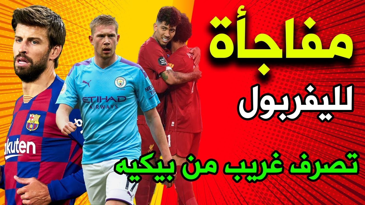 مفاجأة ورقم مميز لليفربول | كشف مستقبل دي بروين | تصرف غريب من بيكيه | بوفون وتدريب يوفنتوس