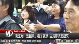 1051115 衛生局「動健康」種子訓練 里長帶頭動起來