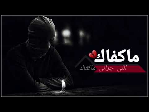 لاتجيني ترتجي اسمع خطاك دامك انت على نفسك جنيت خنت حبي وافي صادق معك
