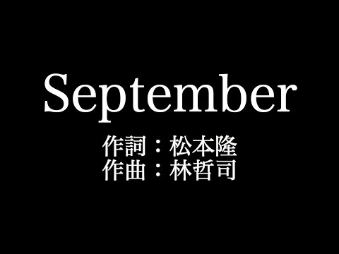 竹内まりや【September】歌詞付き　full　カラオケ練習用　メロディなし【夢見るカラオケ制作人】