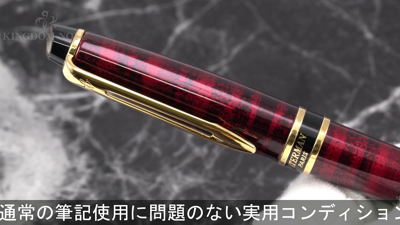 WATERMAN ウォーターマン 万年筆 エキスパート レッドGT EF - YouTube