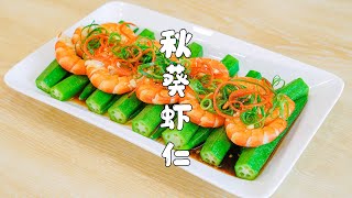 秋葵虾仁，颜值超高的一道菜，做法简单【山哥山嫂】