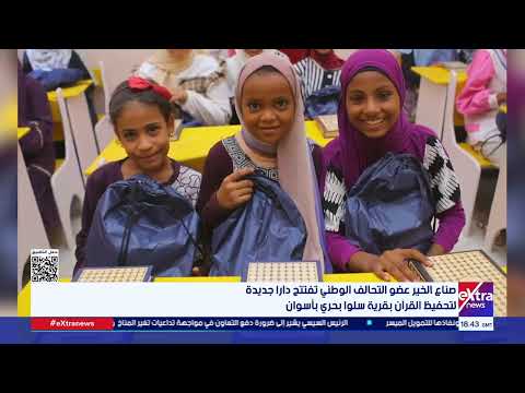 صناع الخير عضو التحالف الوطني تفتتح دارا جديدة لتحفيظ القرآن بقرية سلوا بحري بأسوان