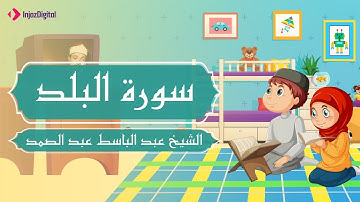 المصحف المعلم | سورة البلد | عبد الباسط عبد الصمد