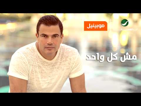        عمرو دياب مش كل واحد حصريا موبينيل 