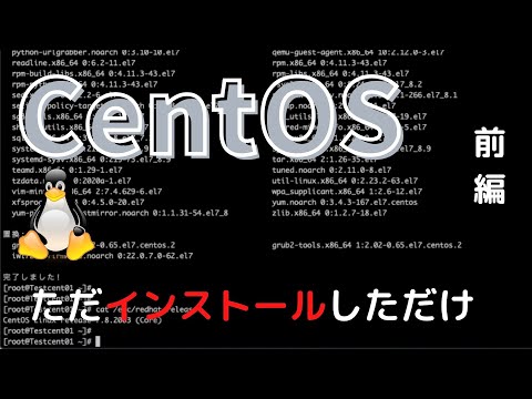 【Linux】CentOSをただインストールするだけの動画(前編)