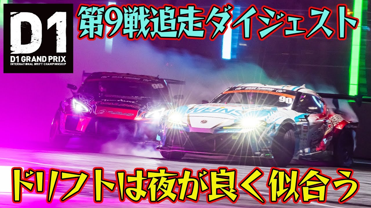D1GP RD.9 お台場 詳細レポート – D1 OFFICIAL WEBSITE