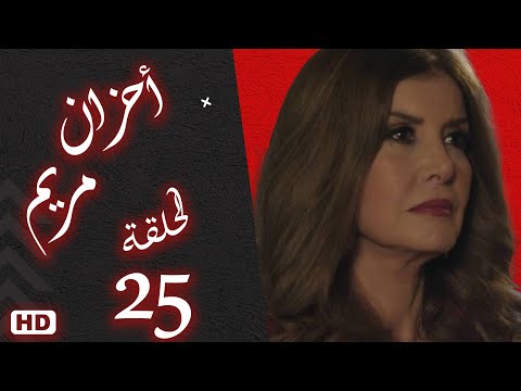 مسلسل أحزان مريم الحلقة الخامسة والعشرون 25 #ميرفت_امين