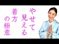 ３つでスッキリ、ホッソリ【やせて見える着物の着方の極意】着ながら解説