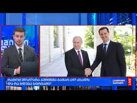 რატომ უღალატა პუტინმა ბაშარ ალ-ასადს და რა ხდება სირიაში?
