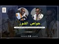 حواص الشور إذاعة موريتانيا