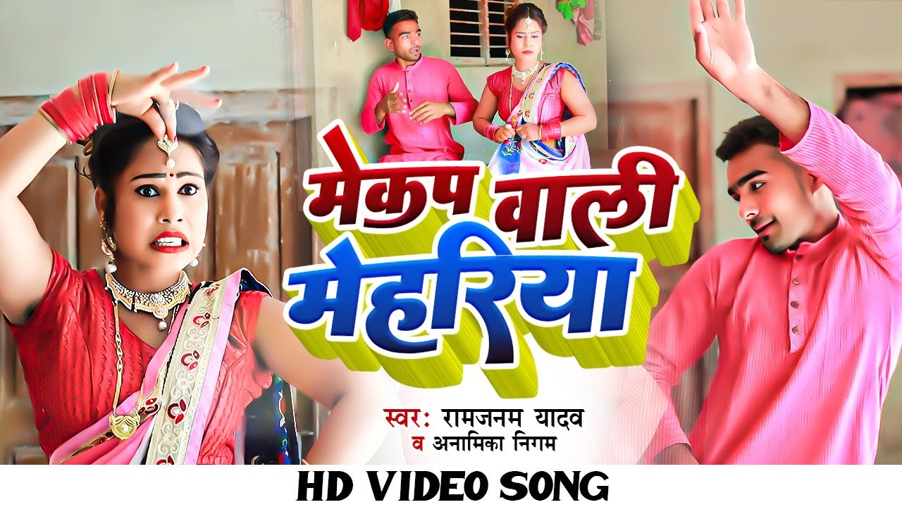 video मेकप वाली मेहरिया कहारवा अनामिका निगम , रामजनम यादव 