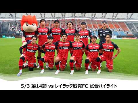 【ロアッソ熊本】5/3 第14節（レイラック滋賀FC戦）試合ハイライト