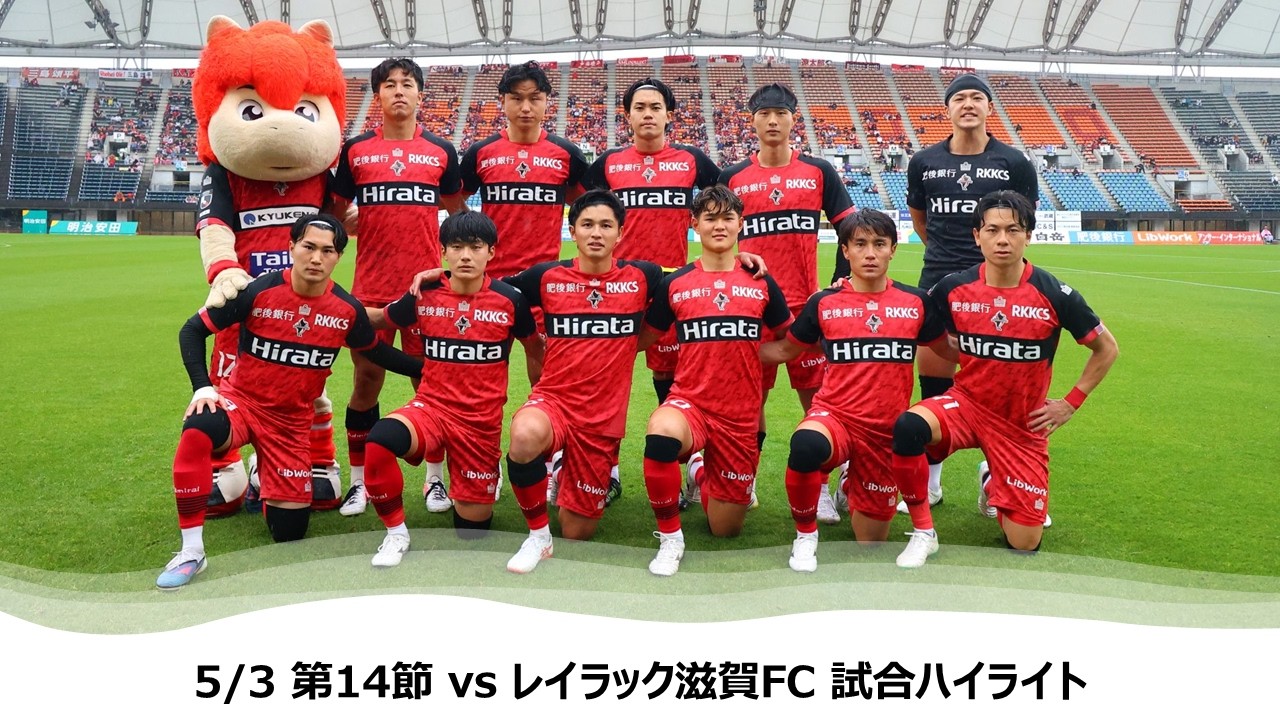 Roasso Kumamoto] Match Highlights from the 14th Round on May 3rd