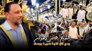 الشيخ هاني رضوان يبدع في تلاوة سورة يوسف إبداااع❤️(الكروان)
