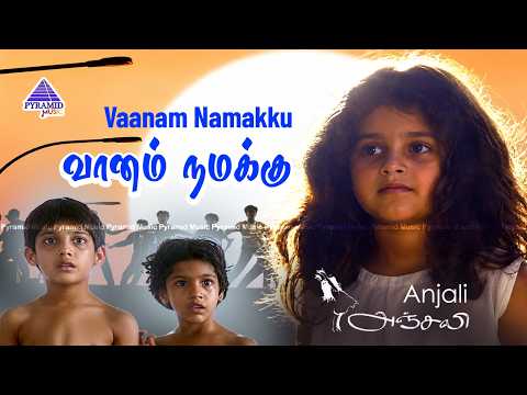 Anjali Movie Songs | Vaanam Namakku Video Song | Shamili | Tarun | Ilaiyaraaja | Mani Ratnam