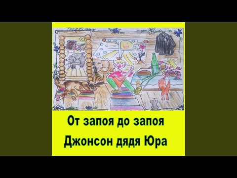 Видео: Какво да направите, ако съпругът е в запой