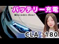 【CLAクラス】メルセデスベンツ CLAクラス バッテリー充電 & 内装紹介♪ ACDelco(エーシーデルコ)