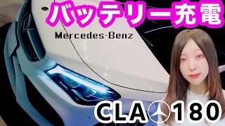 【CLAクラス】メルセデスベンツ CLAクラス バッテリー充電 & 内装紹介♪ ACDelco(エーシーデルコ)
