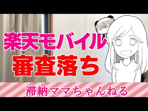 【楽天モバイル】審査落ちしたからもう1回申し込みしてみた。