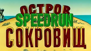 Спидран по Острову Сокровищ || Treasure Island Speedrun [2 min 54 sec]