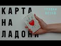 ТРОЙКА МЕЧЕЙ  • КАРТА НА ЛАДОНИ • Diva V.S / Виктория Штелльхорн