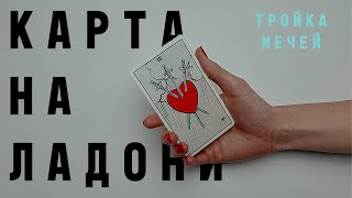 ТРОЙКА МЕЧЕЙ • КАРТА НА ЛАДОНИ • Diva V.S / Виктория Штелльхорн