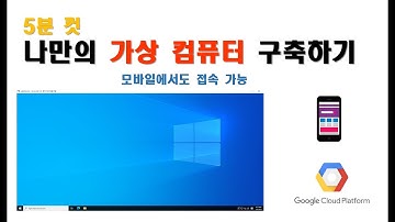 GCP(Google Cloud Platform)로 5분 만에 나만의 가상 Private 컴퓨터 구축하기 | 모바일에서도 접속 가능한 윈도우 환경