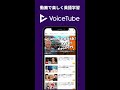 動画で英語学習 VoiceTube (ボイスチューブ)